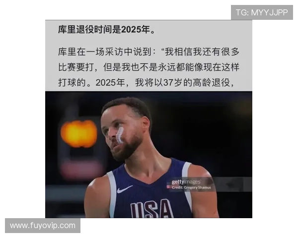 库里回应退役传闻 称自己离退役还很远 未来几年仍将继续征战赛场