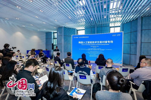 韩国人工智能技术交易对接专场在京举办 科技发展共谋新篇章